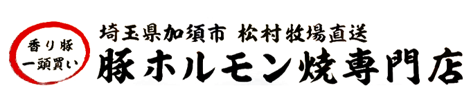 香り豚 一頭買い 埼玉県加賀市 松村牧場直送 豚ホルモン焼専門店